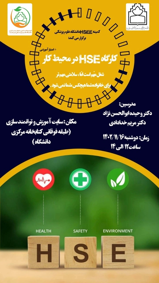 کارگاه HSEدر محیط کار  